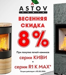 ДОП СКИДА -8% НА ПЕЧИ АСТОВ