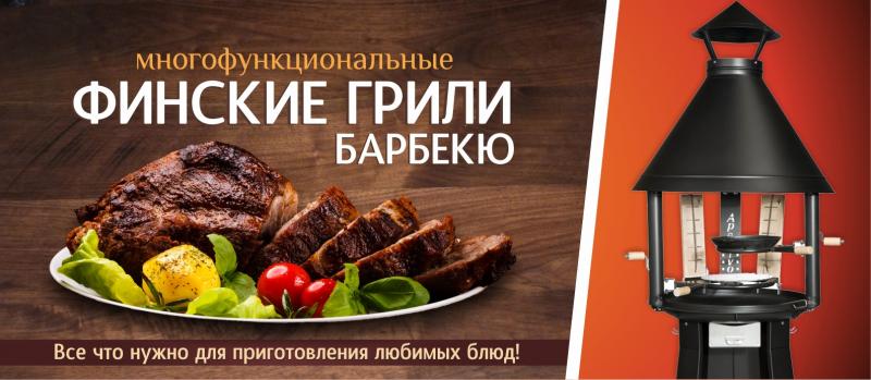 Финские грили