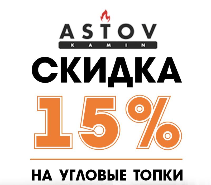 Акция-скидка 15% на угловые топки Астов