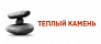 Тёплый Камень