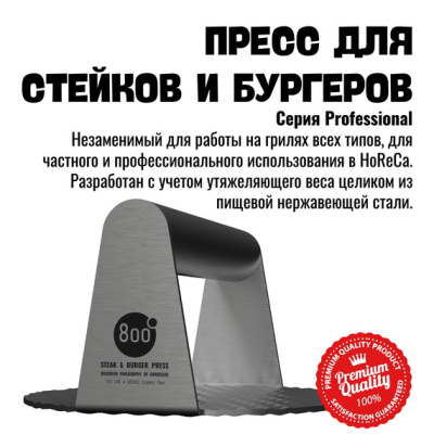 Пресс для стейка и бургера 800 Degrees Steak and Burger Press