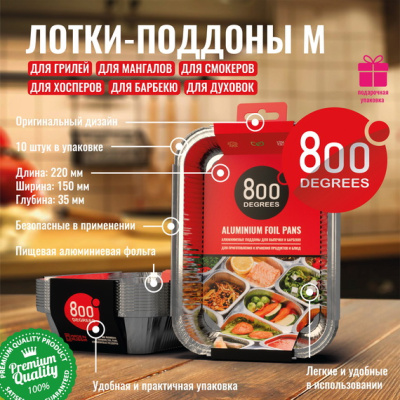 Алюминиевые поддоны 800 Degrees Foil Pans M-size, 10 шт