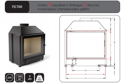Каминная топка АСТОВ ПС 700