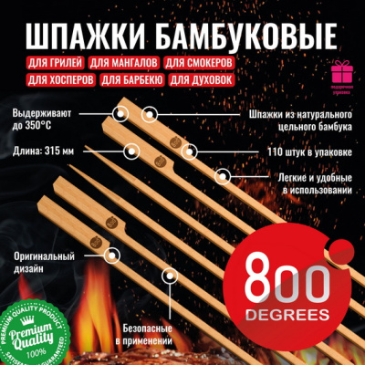 Шпажки бамбуковые длинные 800 Degrees Bamboo Skewers, 110 шт