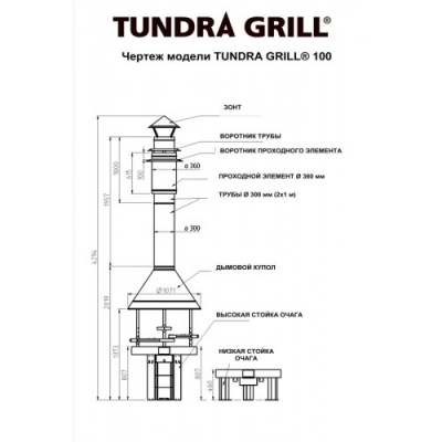 Дровяной гриль TUNDRA GRILL Basic High 100 Antique