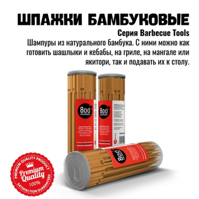 Шпажки бамбуковые длинные 800 Degrees Bamboo Skewers, 110 шт