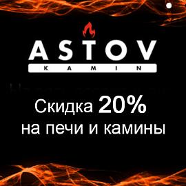 СКИДКА 20% НА ВСЮ ПРОДУКЦИЮ АСТОВ