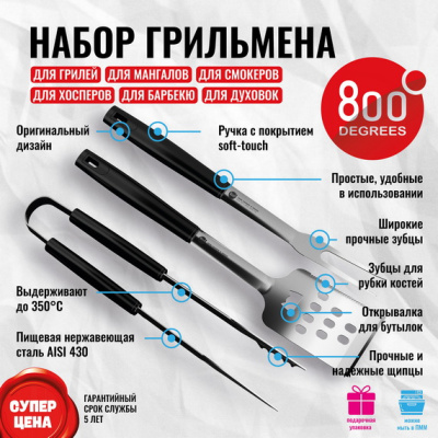 Набор грильмена Red Line 800 Degrees Stainless Steel BBQ Tools Set